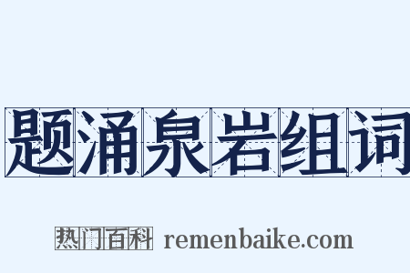 题涌泉岩组词是什么意思的图片